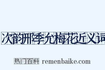 次韵邢季允梅花近义词是什么意思的图片